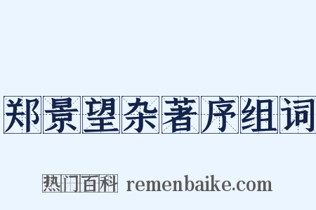 郑景望杂著序组词是什么意思的图片